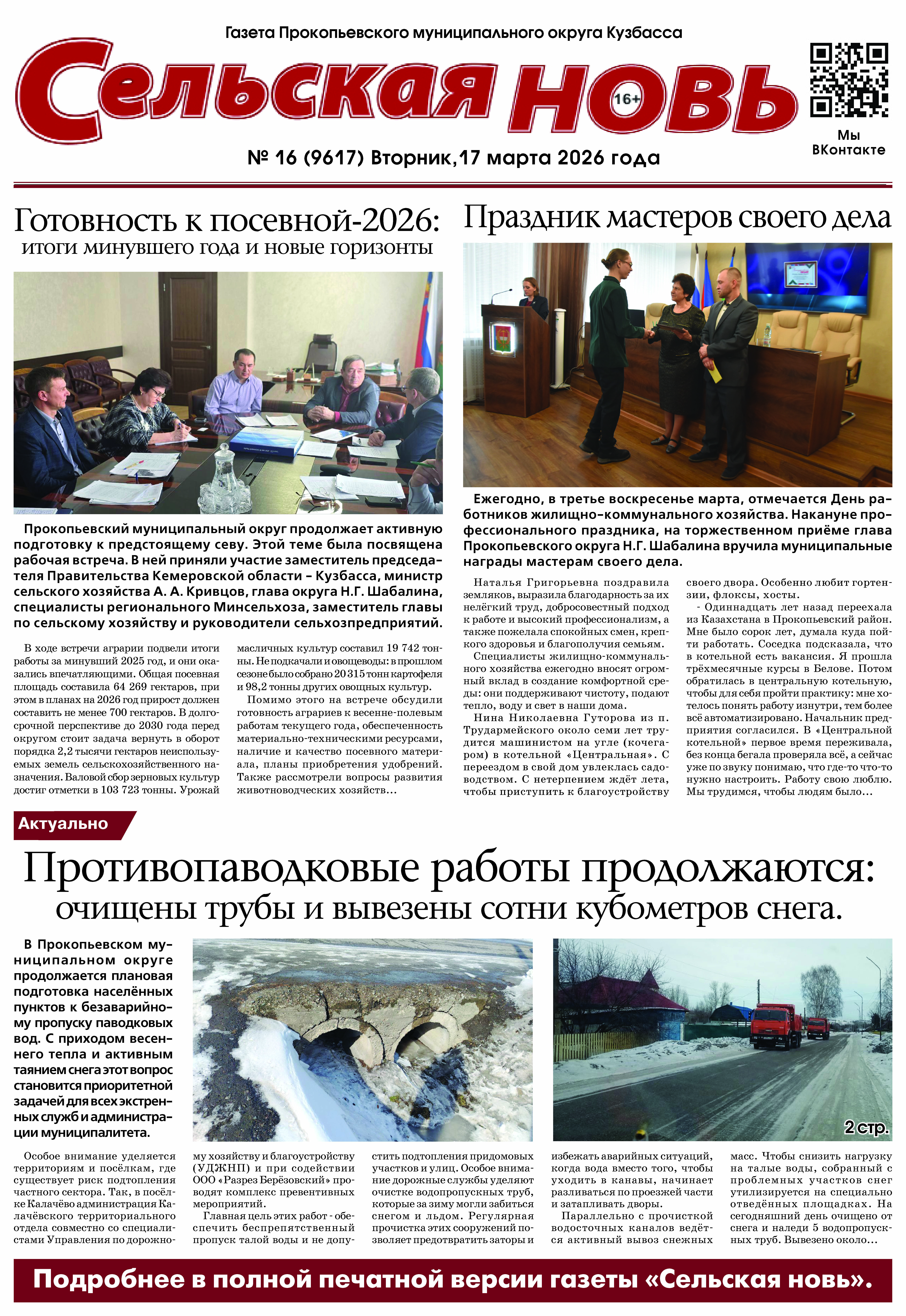 Выпуск газеты "Сельская Новь" от 17 марта 2026 г.