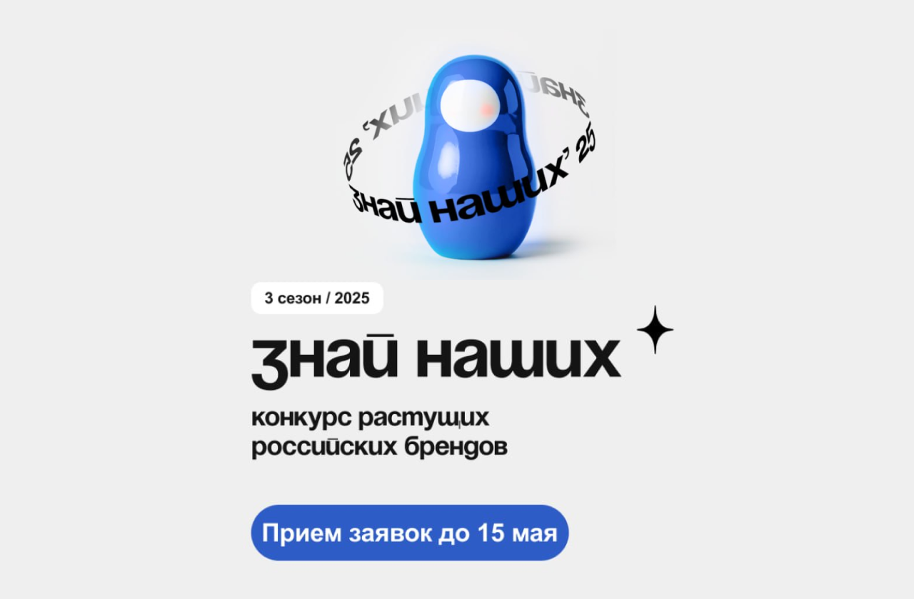 Конкурс «Знай наших» - это трамплин для тех, кто готов расти и покорять новые рынки.