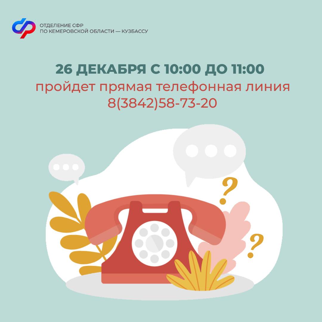 26 декабря, в четверг, с 10 до 11 часов в отделении Социального фонда России по Кемеровской области – Кузбассу пройдет прямая линия.