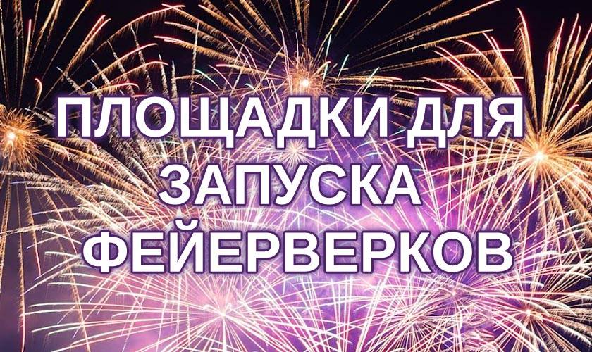 СВЕДЕНИЯ по количеству площадок Прокопьевского муниципального округа подготовленных для запуска фейерверков при проведении торжественных мероприятий