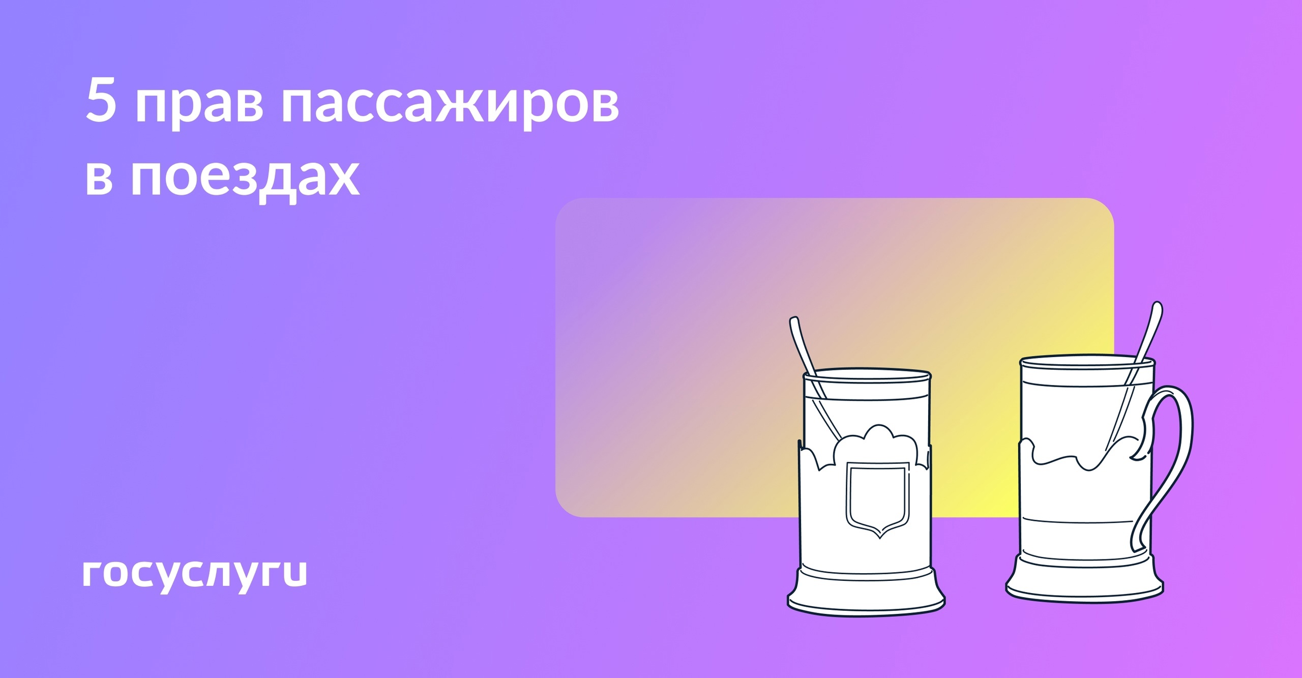 Опоздания, остановки и возврат: права пассажиров поездов